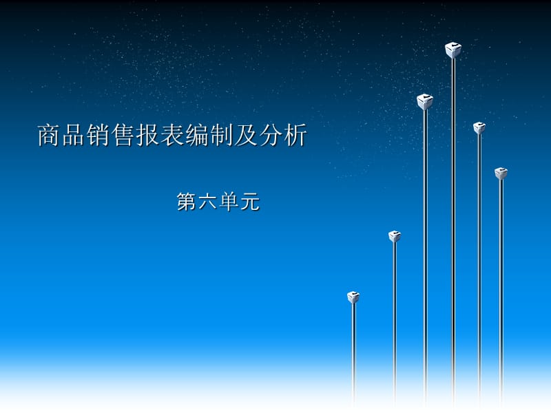 《销售业务核算与管理》第六单元：商品销售报表编制及分析_第1页