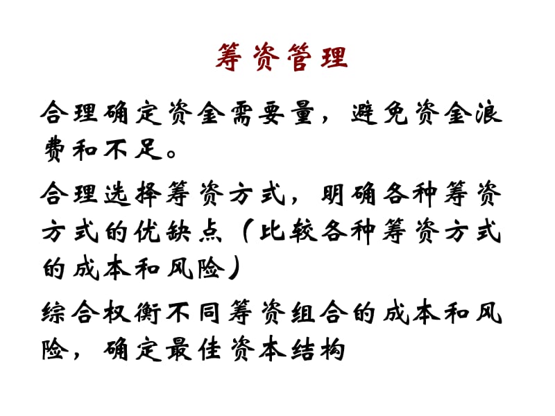 《长期筹资方式》PPT课件_第1页