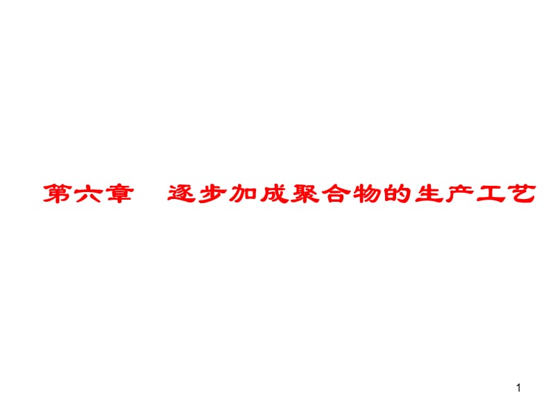 逐步加成聚合物的生产工艺_第1页