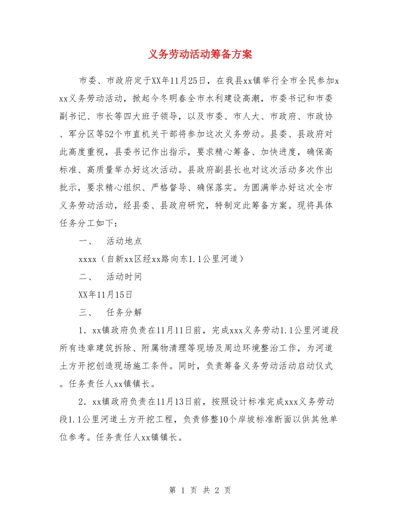 义务劳动活动筹备方案_第1页