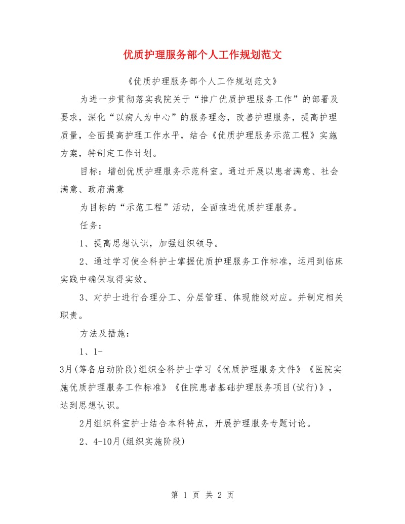 优质护理服务部个人工作规划范文_第1页