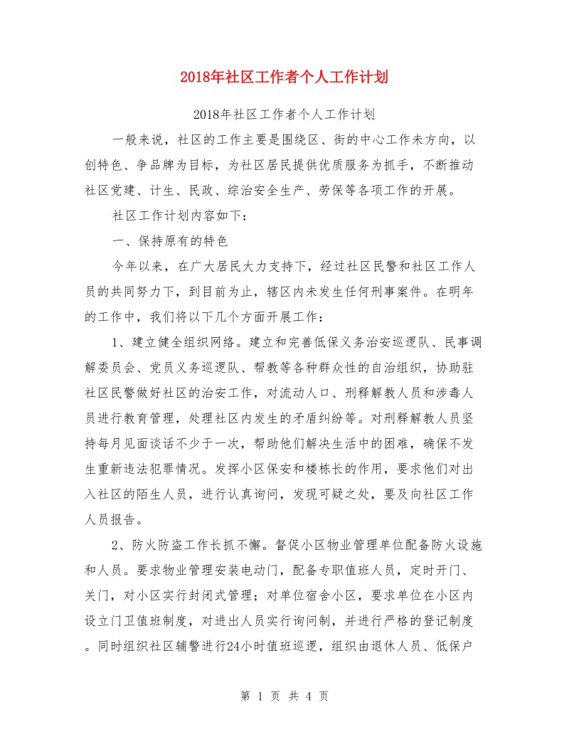 2018年社区工作者个人工作计划_第1页