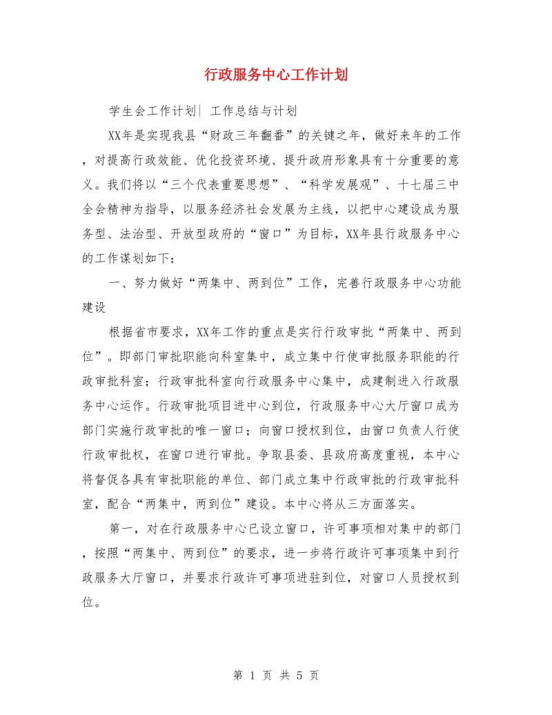 行政服务中心工作计划_第1页