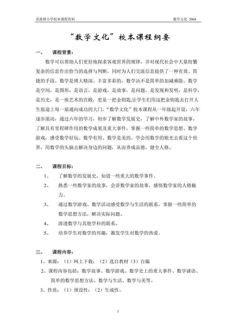 “数学文化”校本课程纲要_第1页