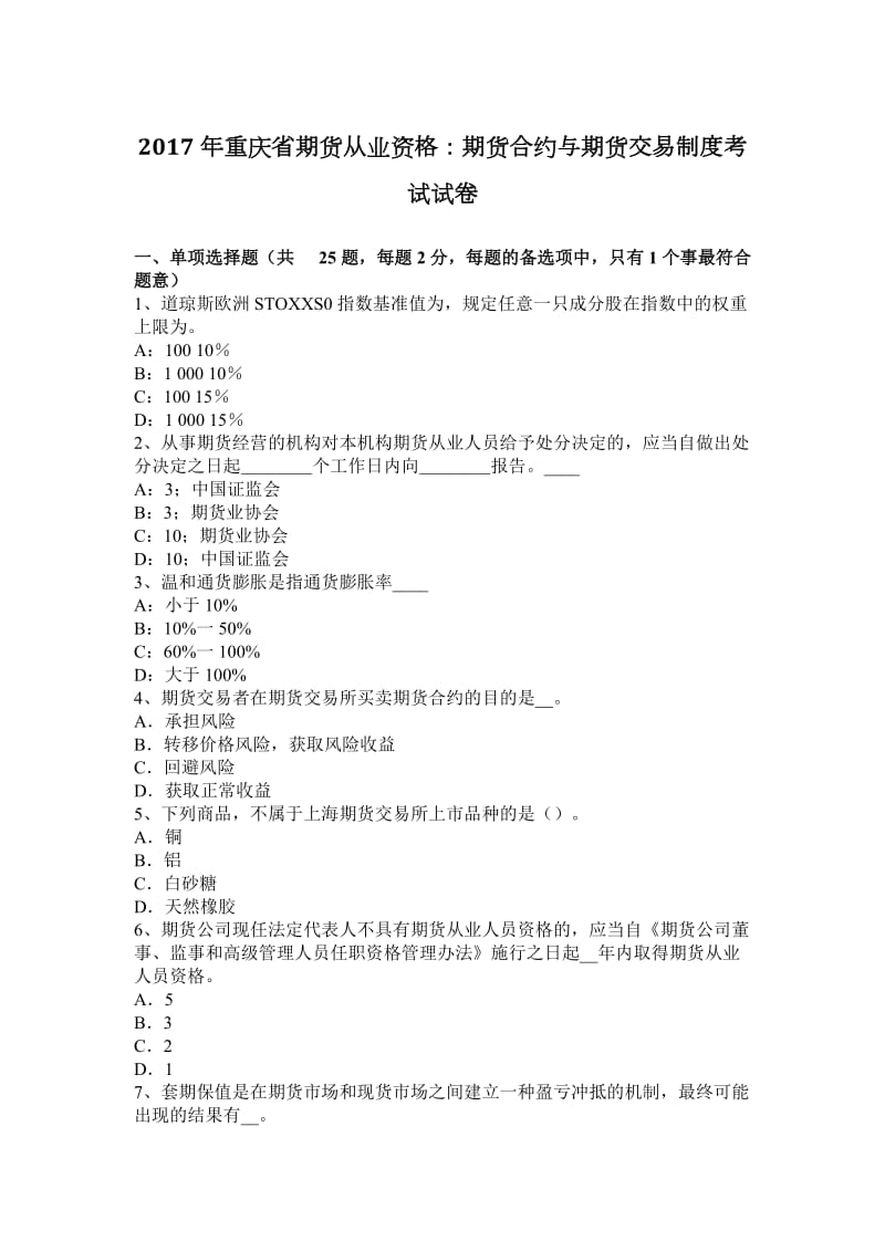 2017年重庆省期货从业资格：期货合约与期货交易制度考试试卷_第1页