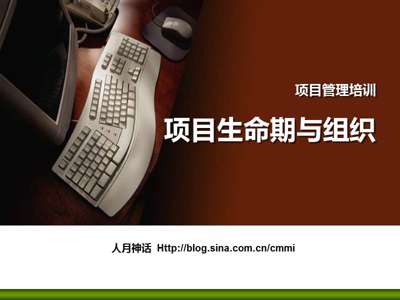 项目管理培训3之项目生命期与组织_第1页