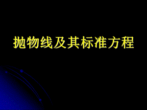 高中數(shù)學(xué)《拋物線及其標(biāo)準(zhǔn)方程》說