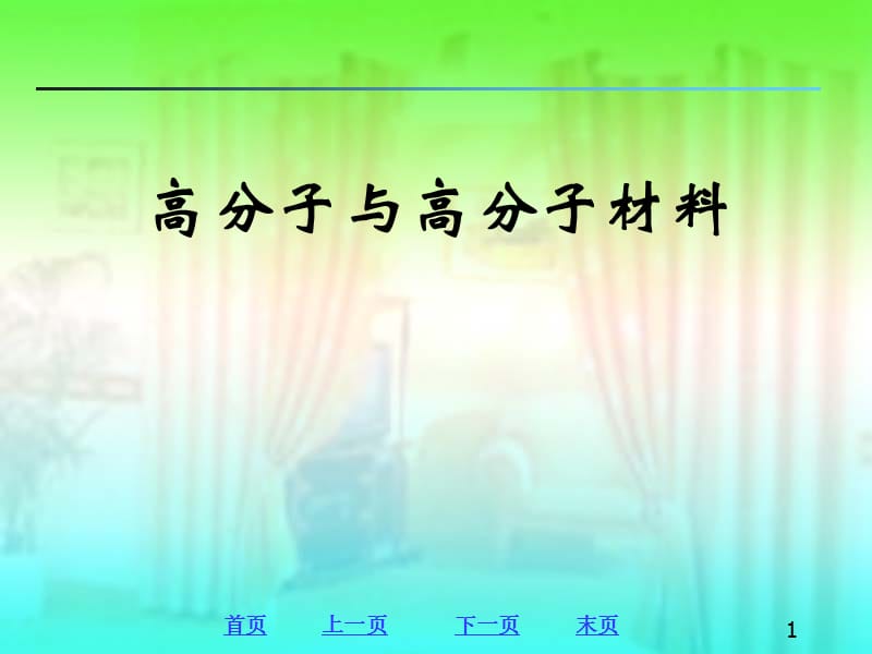 高分子与高分子材料_第1页