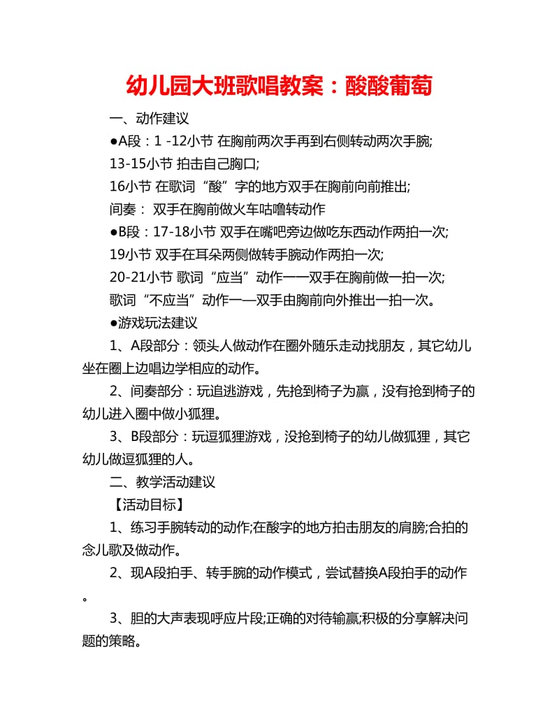 幼儿园大班歌唱教案：酸酸葡萄_第1页