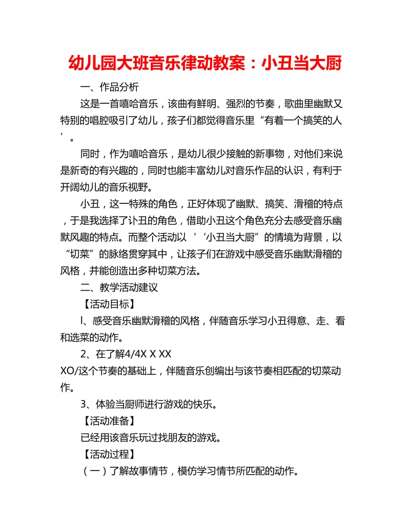 幼儿园大班音乐律动教案：小丑当大厨_第1页