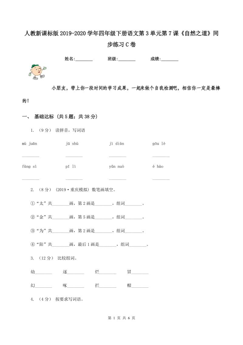 人教新课标版2019-2020学年四年级下册语文第3单元第7课《自然之道》同步练习C卷_第1页