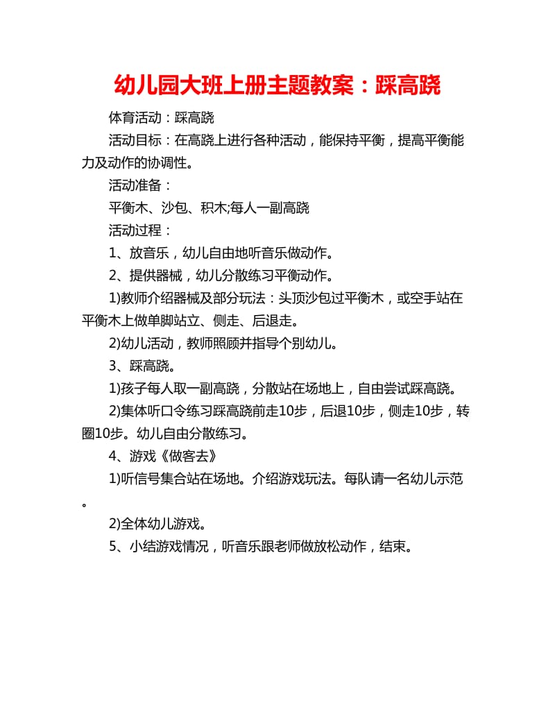 幼儿园大班上册主题教案：踩高跷_第1页