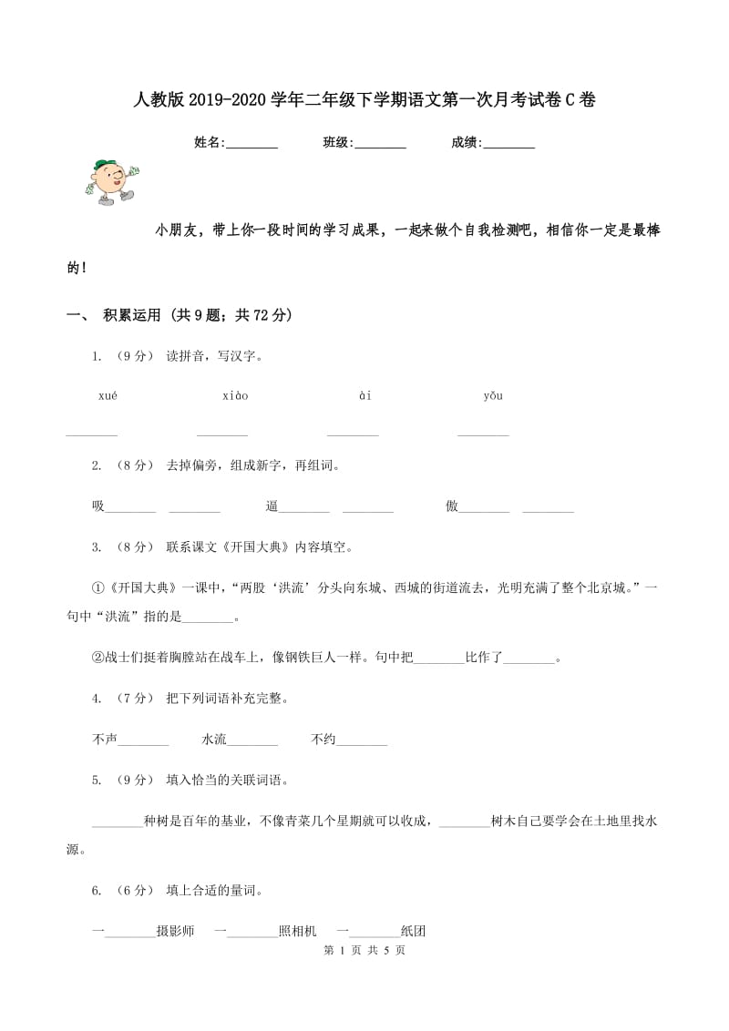 人教版2019-2020学年二年级下学期语文第一次月考试卷C卷_第1页