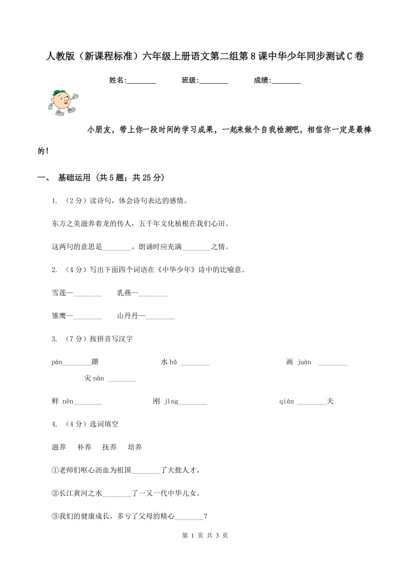 人教版（新课程标准）六年级上册语文第二组第8课中华少年同步测试C卷_第1页