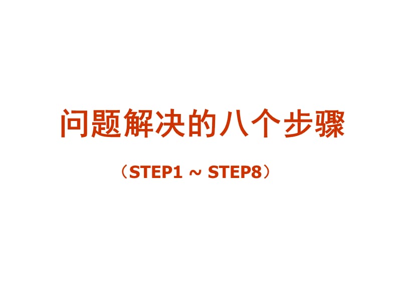问题解决的八个步骤_第1页