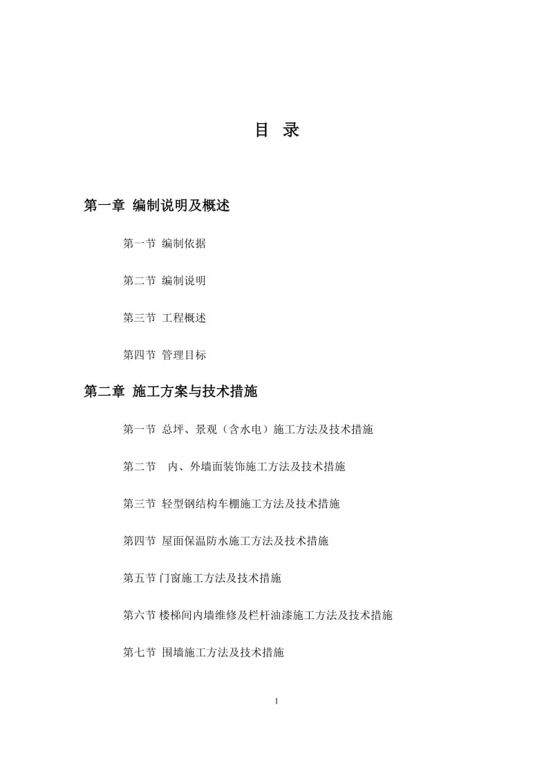 庭院改造工程施工组织设计_第1页