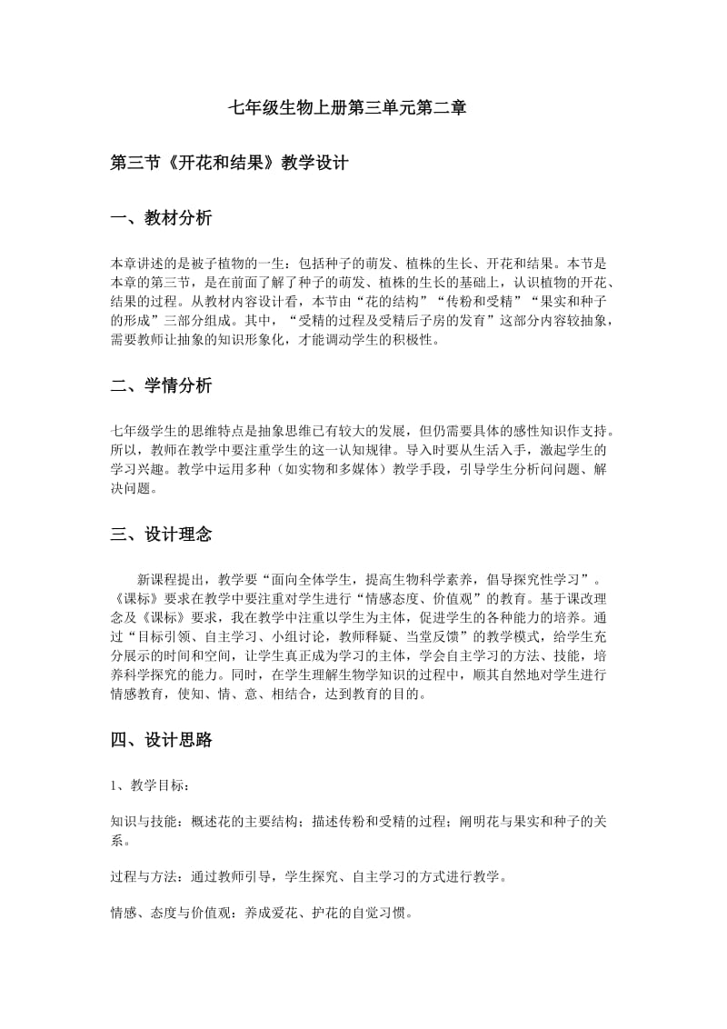 七年级生物《开花和结果》教学设计_第1页