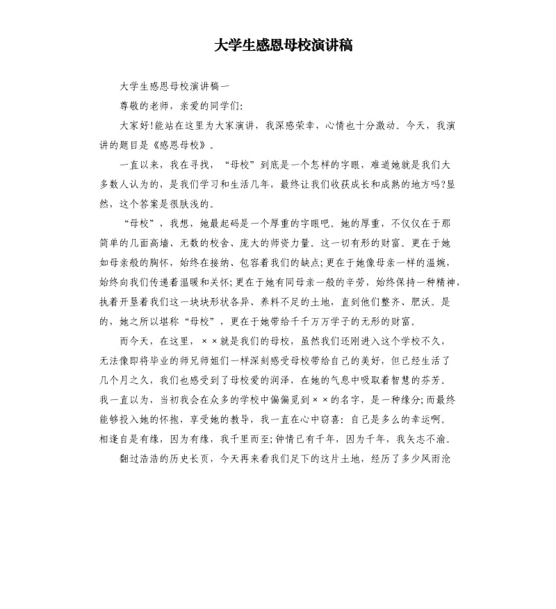 大学生感恩母校演讲稿.docx_第1页