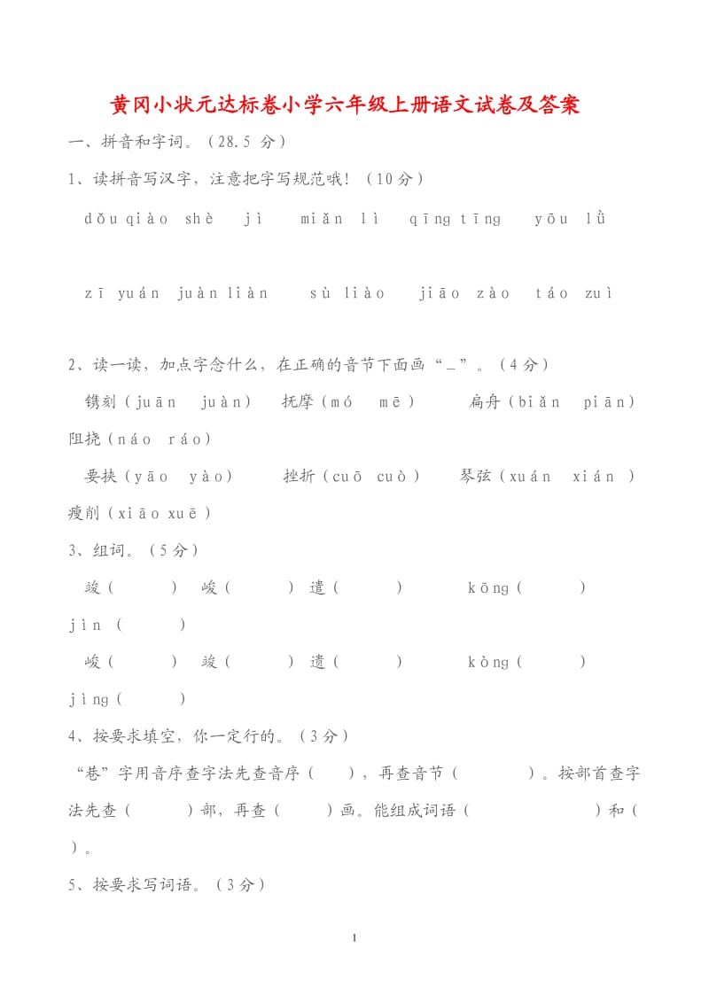 黄冈小状元达标卷小学六年级上册语文试卷及答案_第1页