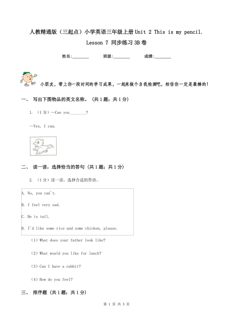 人教精通版（三起点）小学英语三年级上册Unit 2 This is my pencil. Lesson 7 同步练习3B卷_第1页