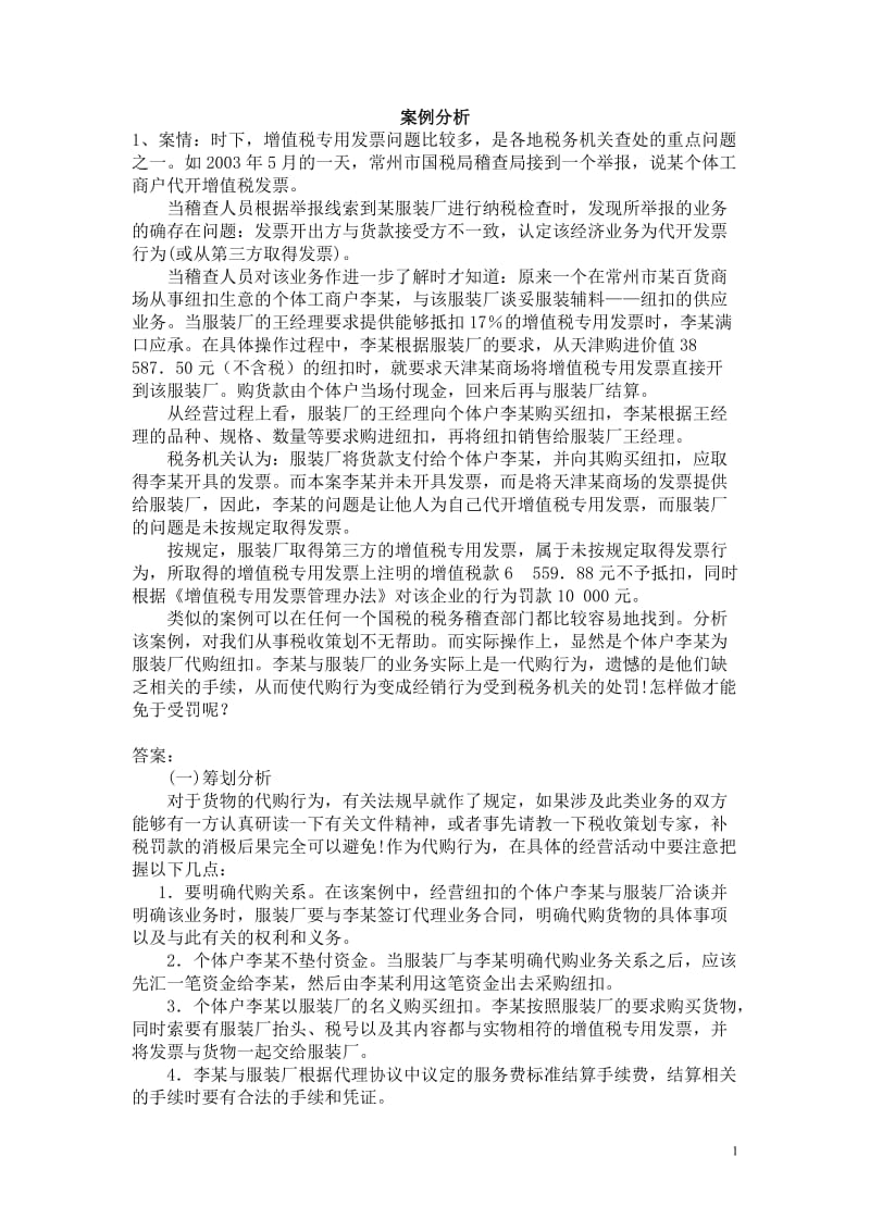 税收筹划复习题库_第1页