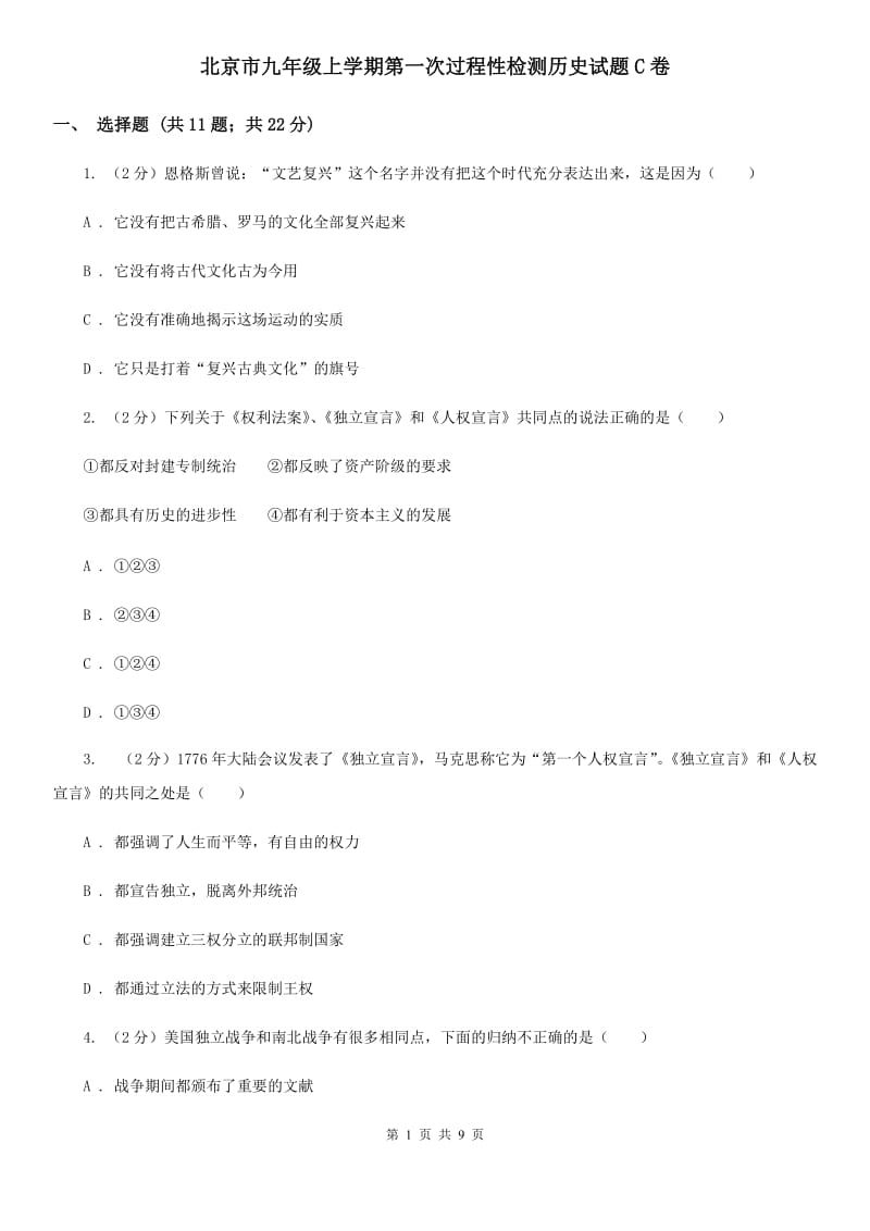 北京市九年级上学期第一次过程性检测历史试题C卷_第1页