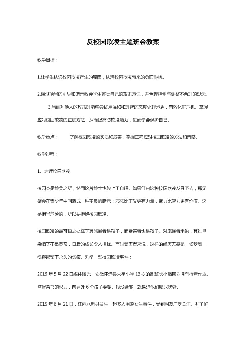 反校园欺凌主题班会教案_第1页