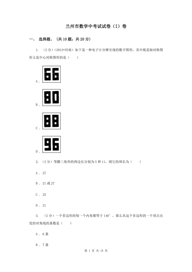 兰州市数学中考试试卷（I）卷_第1页