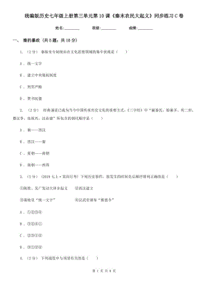 統(tǒng)編版歷史七年級(jí)上冊(cè)第三單元第10課《秦末農(nóng)民大起義》同步練習(xí)C卷