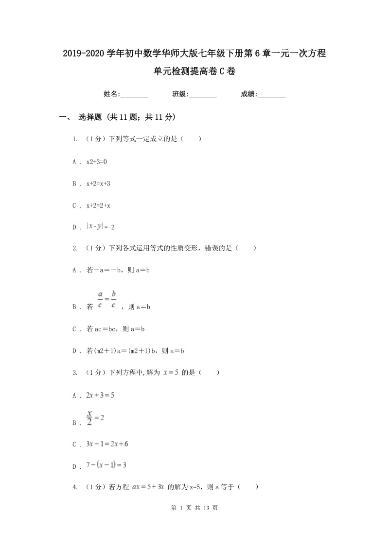 2019-2020学年初中数学华师大版七年级下册第6章一元一次方程单元检测提高卷C卷_第1页