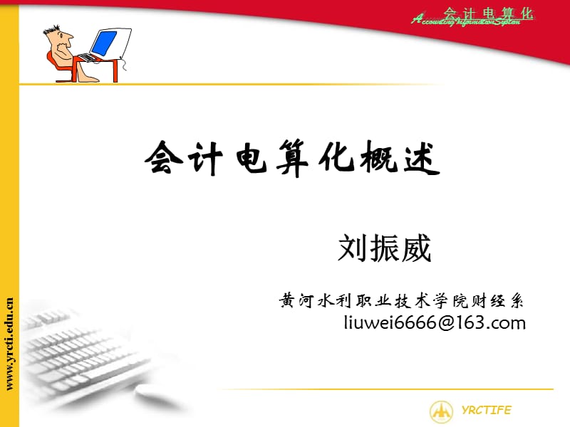 《会计电算化概述》PPT课件_第1页
