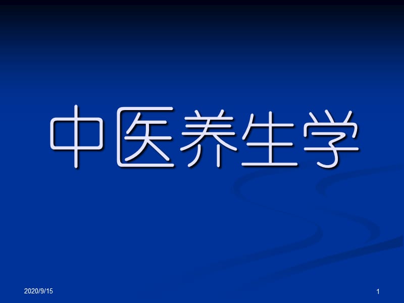 《中医养生学》PPT课件_第1页