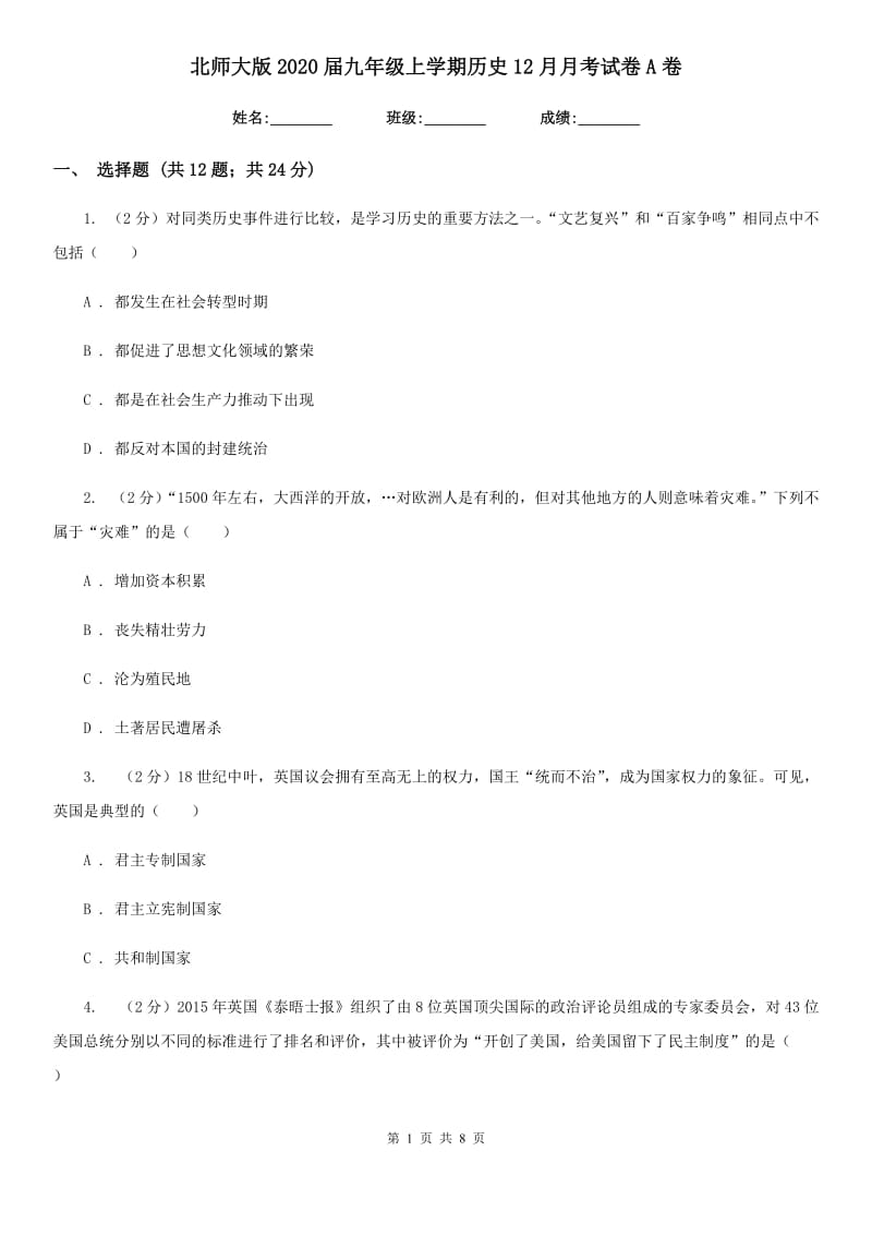 北师大版2020届九年级上学期历史12月月考试卷A卷_第1页