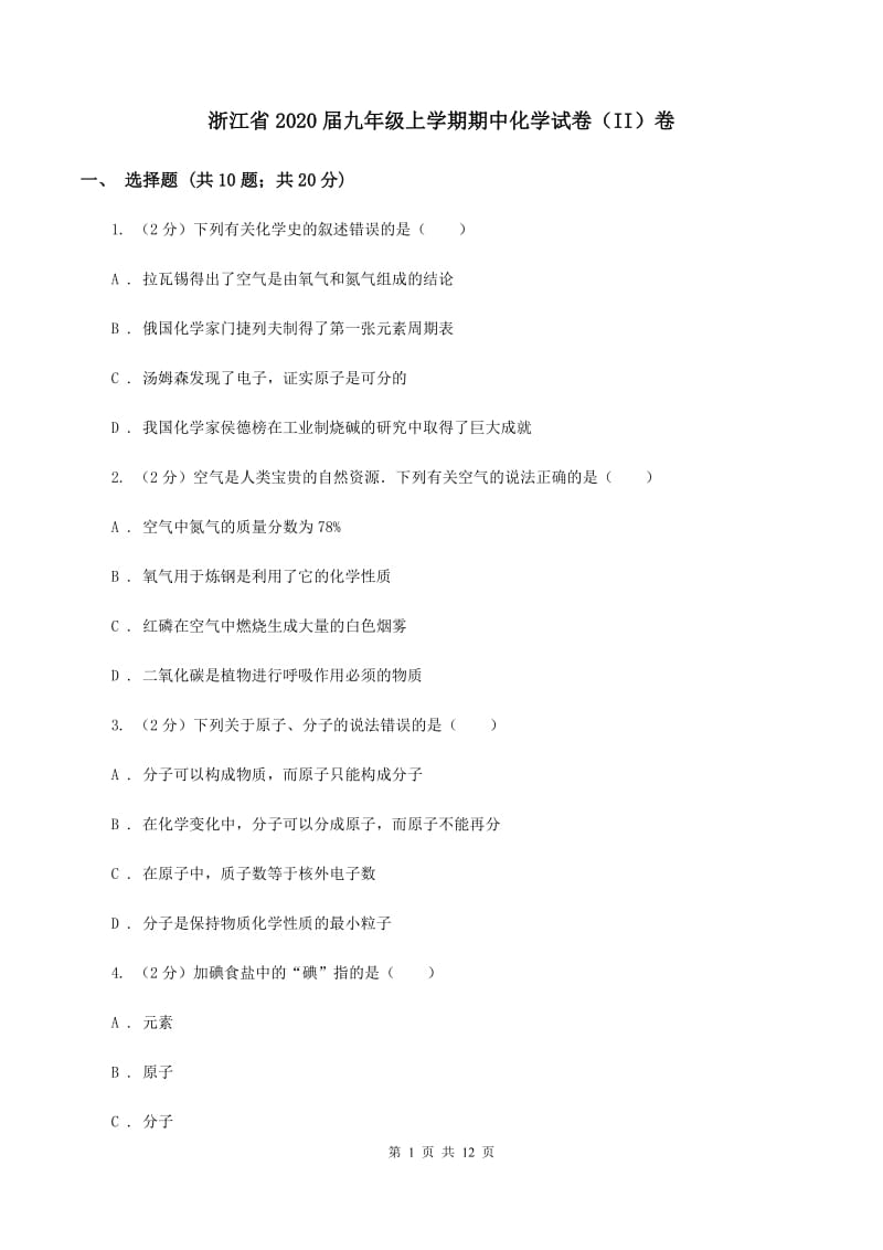 浙江省2020届九年级上学期期中化学试卷（II）卷_第1页