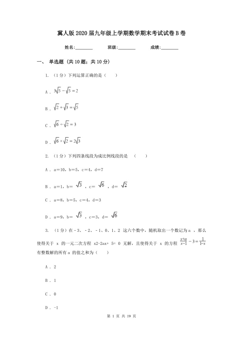 冀人版2020届九年级上学期数学期末考试试卷B卷_第1页