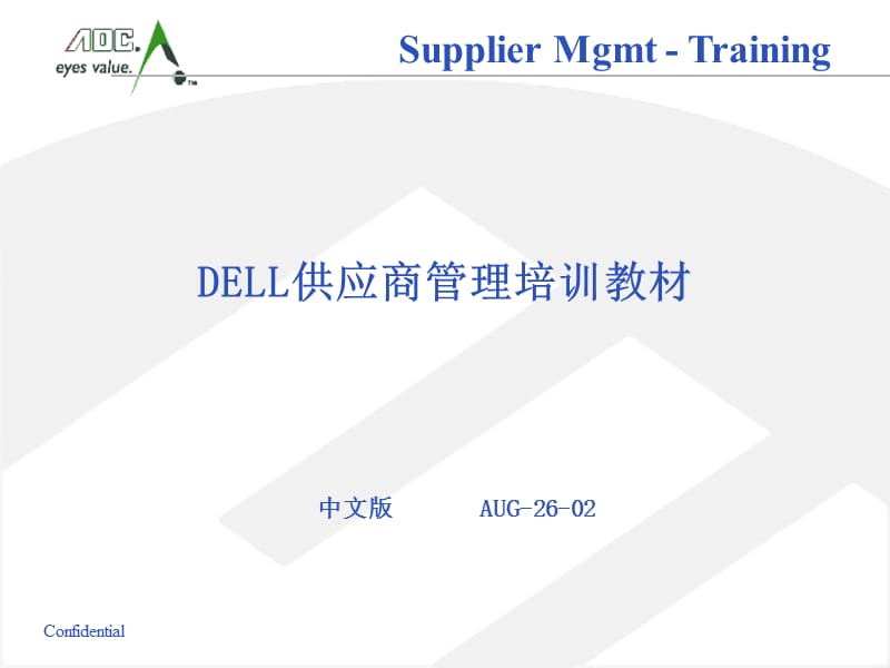 Dell供应商品质管理方法_第1页