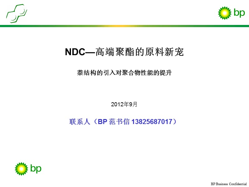 BPNDC-高性能PEN聚酯的原料新宠_第1页