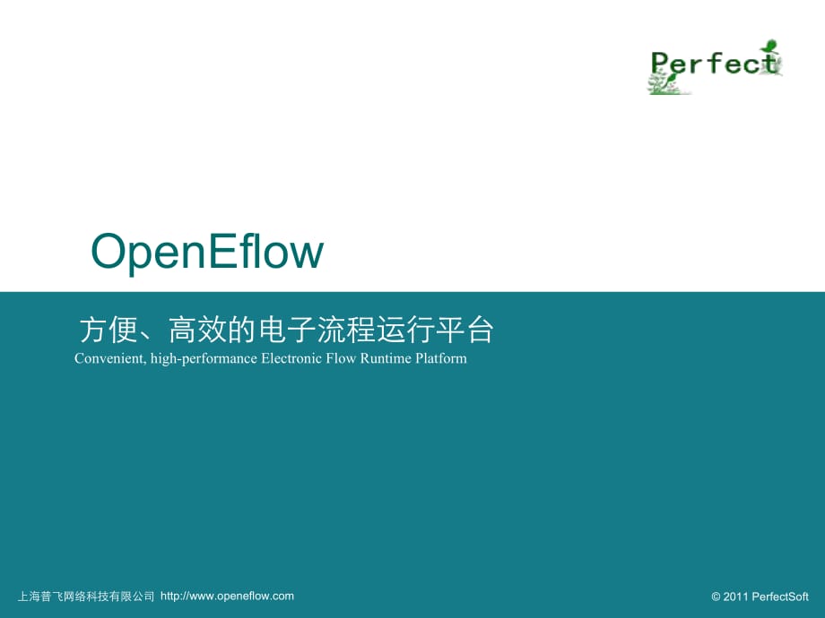 OpenEflow电子流程系统功能说明_第1页