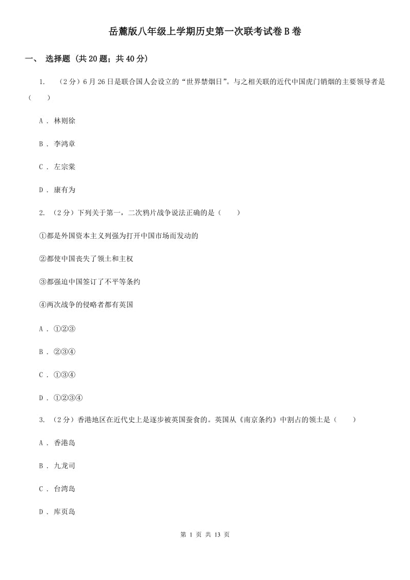 岳麓版八年级上学期历史第一次联考试卷B卷_第1页