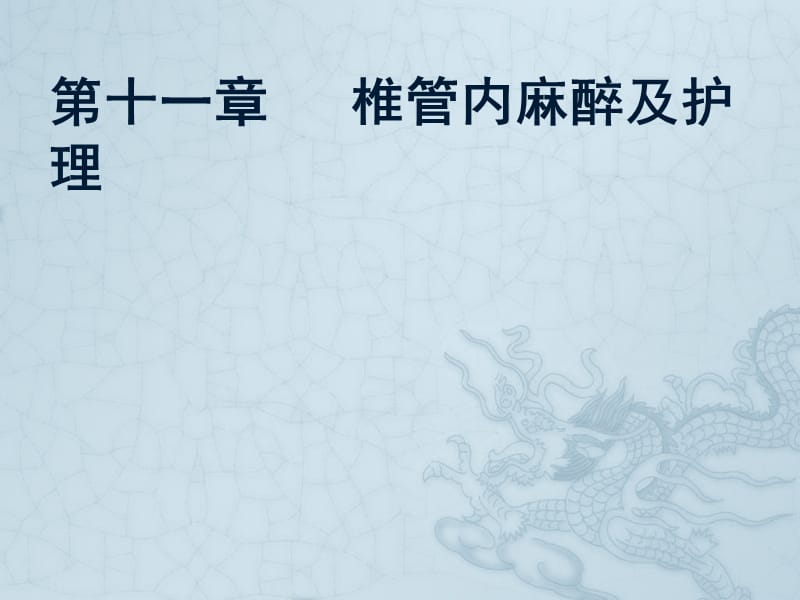 《椎管内麻醉及护理》PPT课件_第1页