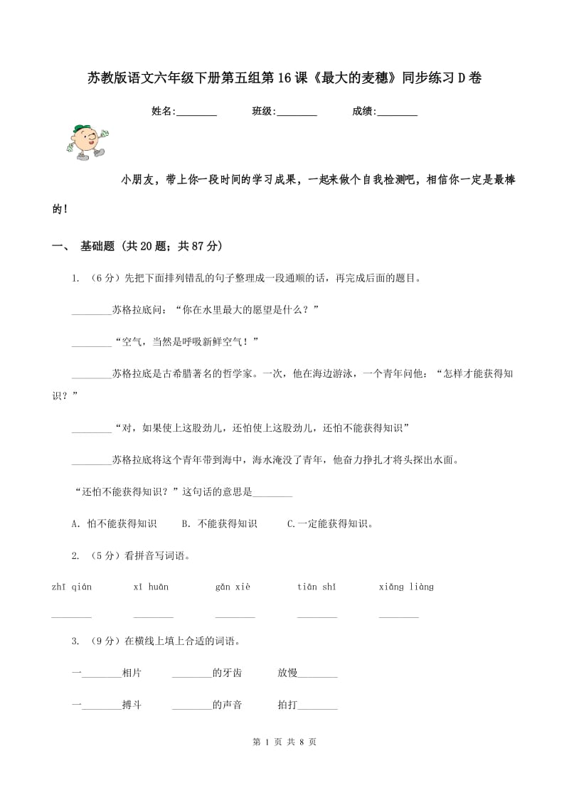 苏教版语文六年级下册第五组第16课《最大的麦穗》同步练习D卷_第1页