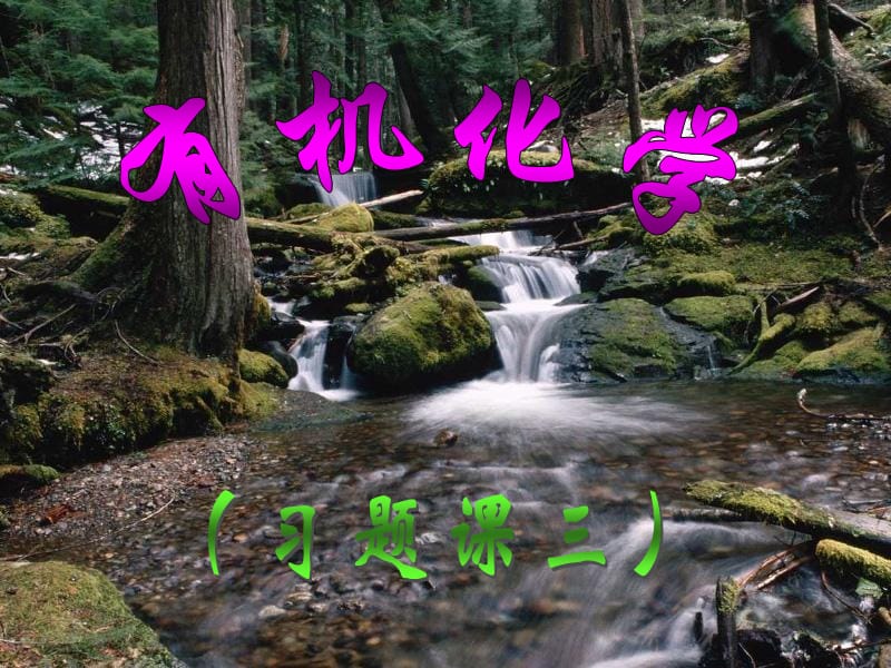 《有机化学单元习题》PPT课件_第1页