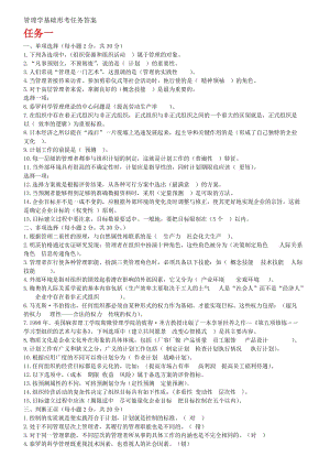管理學基礎形考任務答案