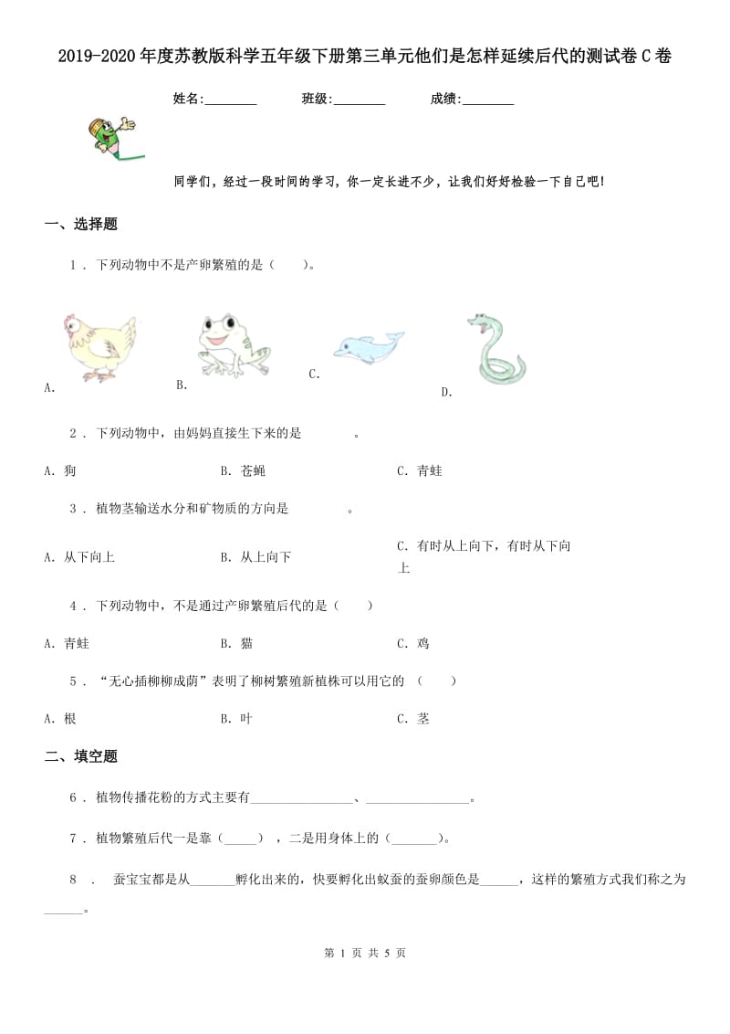 2019-2020年度苏教版科学五年级下册第三单元他们是怎样延续后代的测试卷C卷_第1页