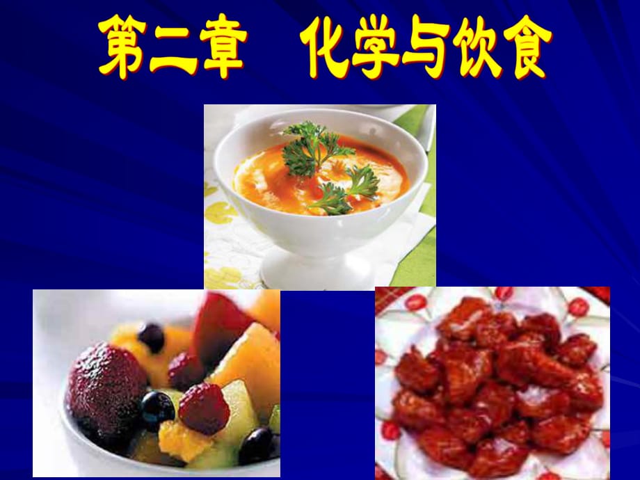 《化学与饮食》PPT课件_第1页