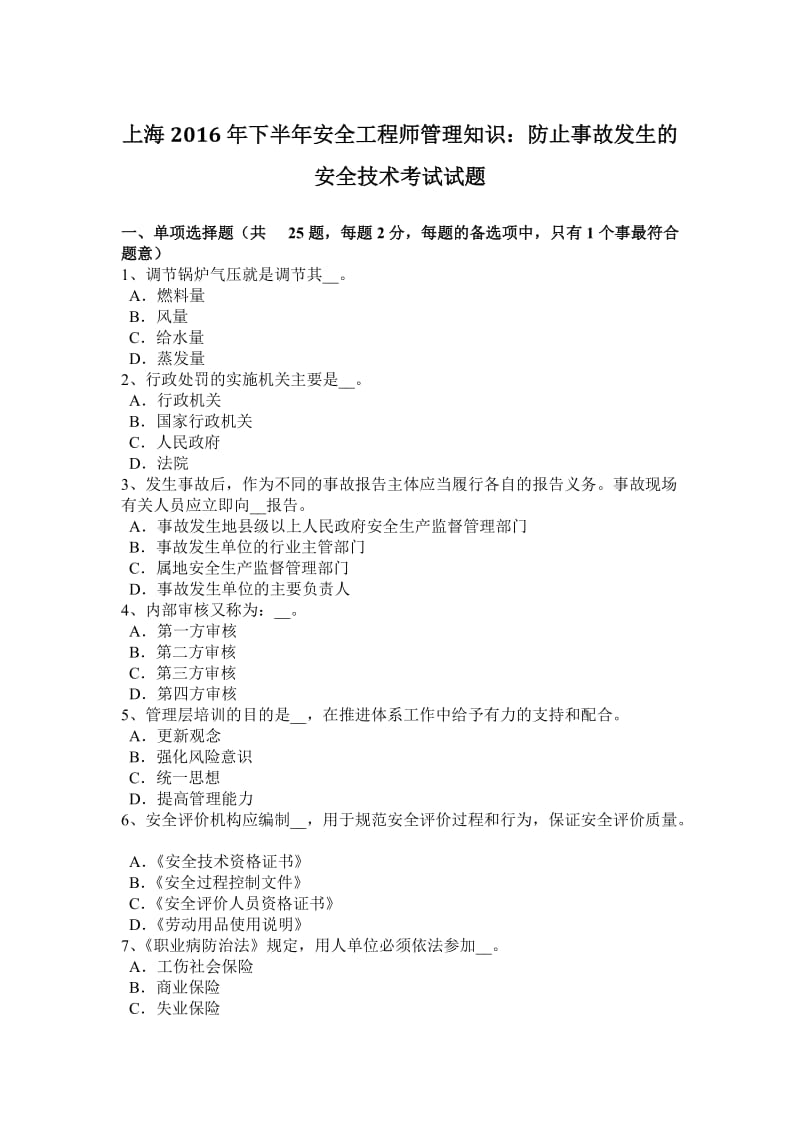 上海2016年下半年安全工程师管理知识：防止事故发生的安全技术考试试题_第1页
