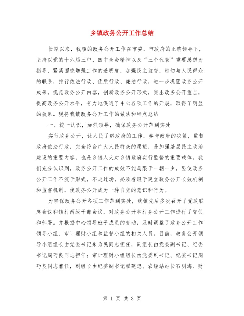 乡镇政务公开工作总结_第1页