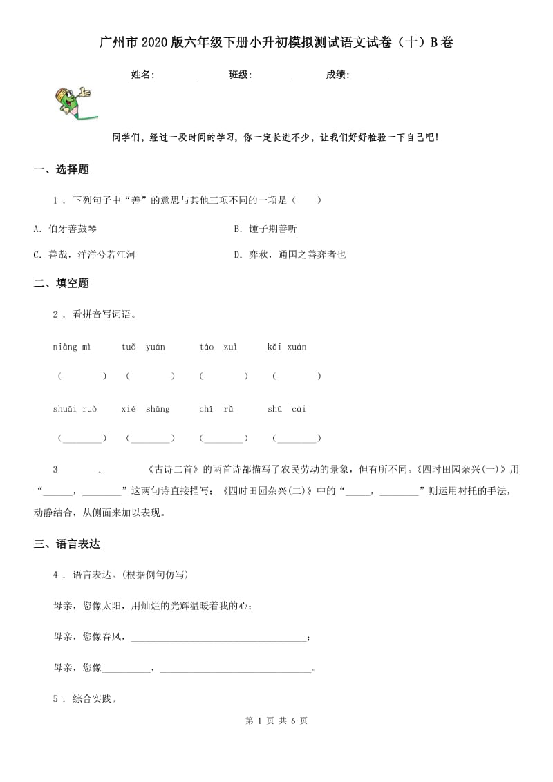 广州市2020版六年级下册小升初模拟测试语文试卷（十）B卷_第1页