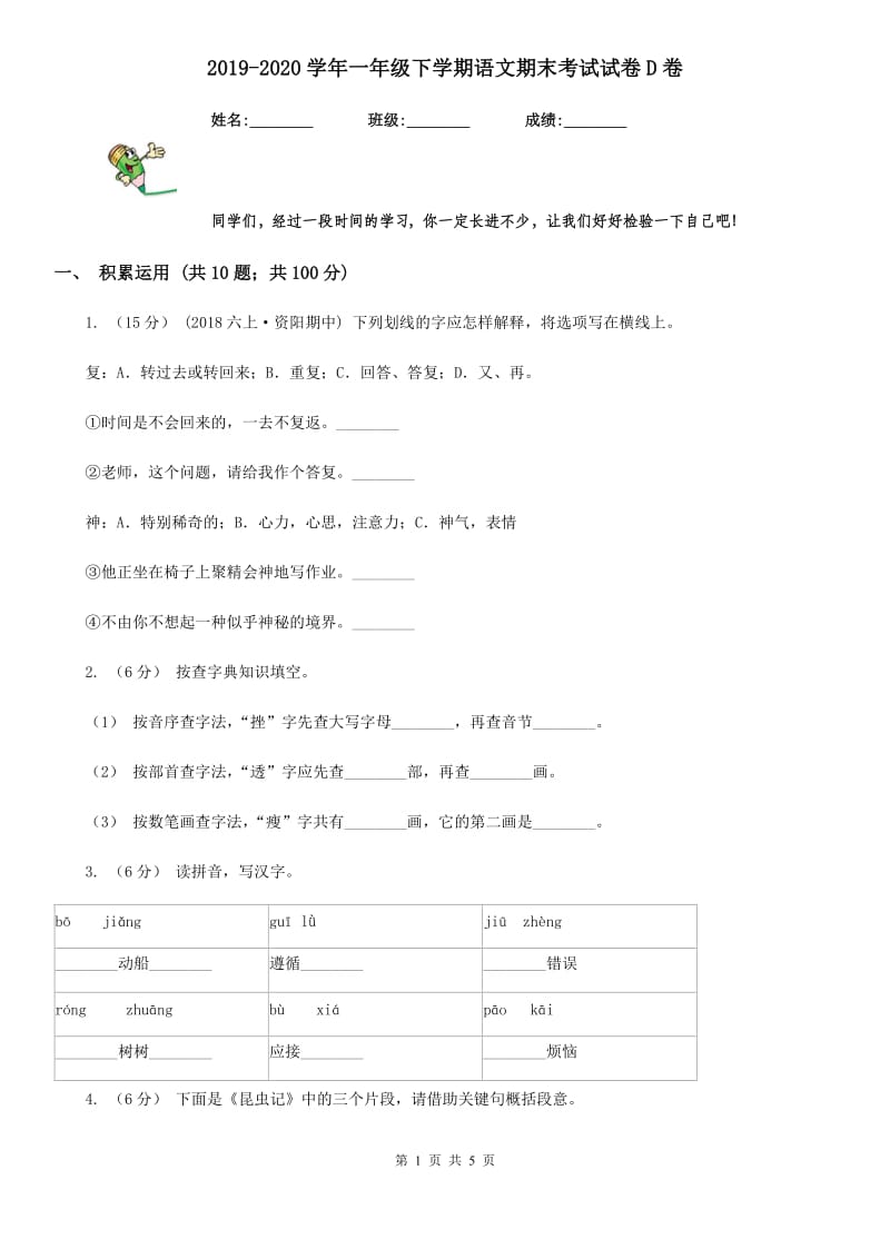 2019-2020学年一年级下学期语文期末考试试卷D卷(练习)_第1页