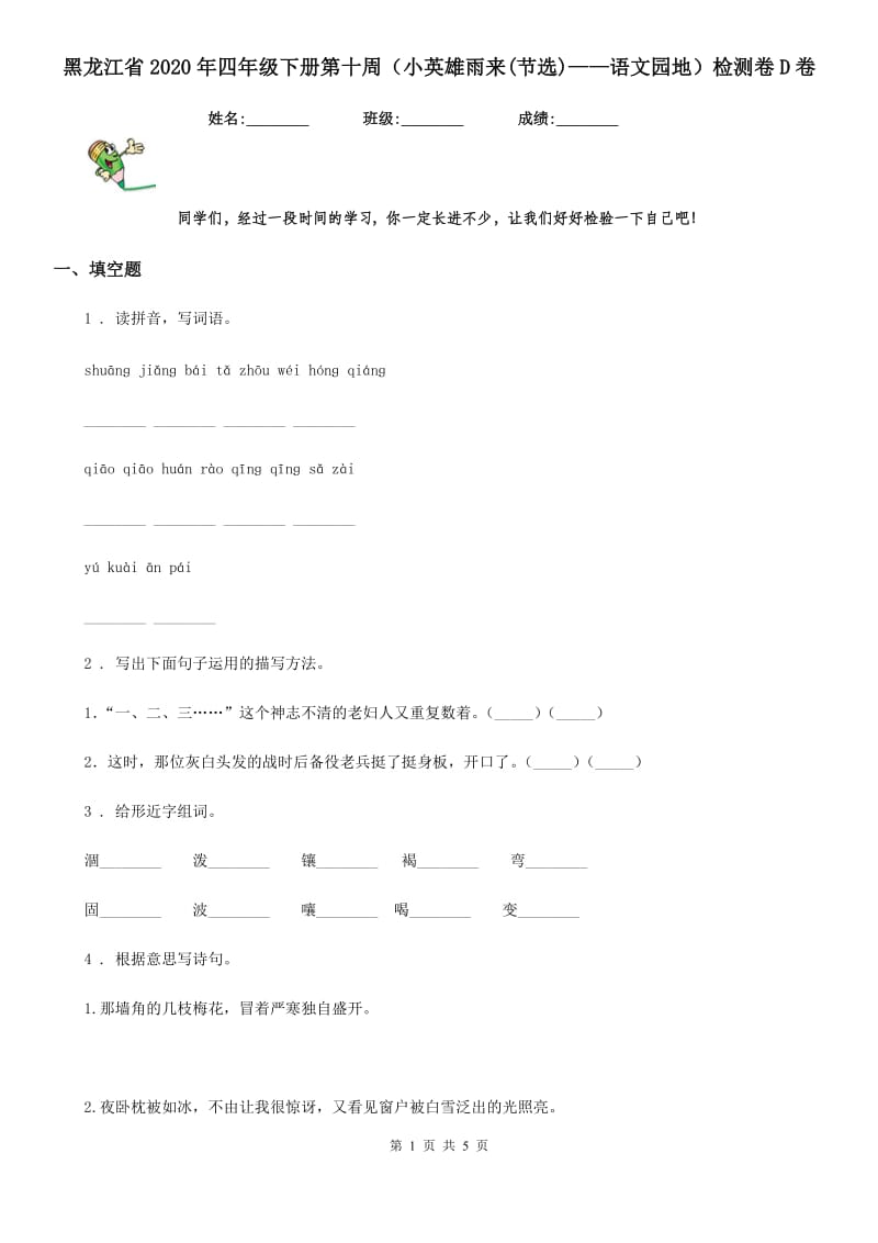 黑龙江省2020年四年级下册第十周（小英雄雨来(节选)——语文园地）检测卷D卷_第1页